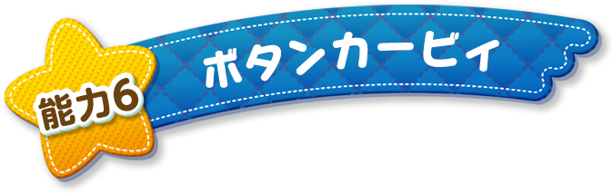 能力6 ボタンカービィ