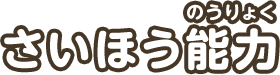 さいほう能力