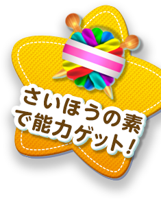 さいほうの素で能力ゲット!