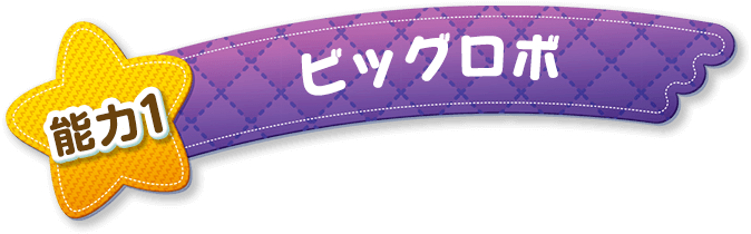 能力1 ビッグロボ