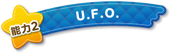 能力2 U.F.O.
