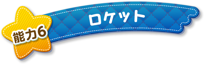 能力6 ロケット