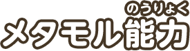 メタモル能力
