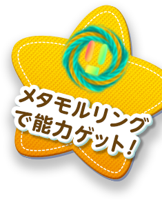 メタモルリングで能力ゲット!