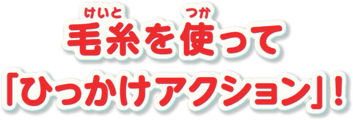 毛糸を使って「ひっかけアクション」!