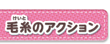 毛糸のアクション