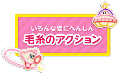 いろんな姿にへんしん 毛糸のアクション