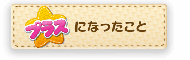 プラスになったこと