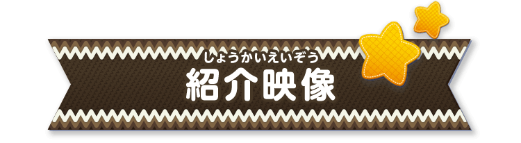 紹介映像