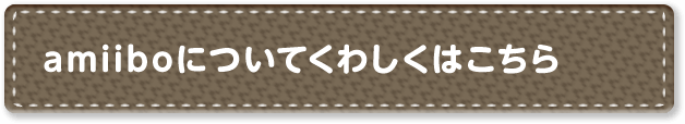 amiiboについてくわしくはこちら