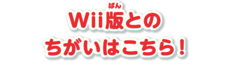 Wii版とのちがいはこちら！