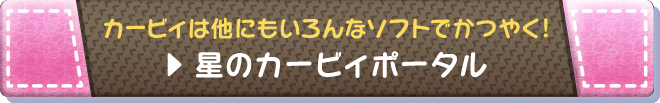 カービィは他にもいろんなソフトでかつやく！ 星のカービィポータル