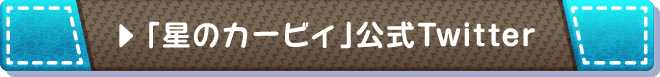 「星のカービィ」公式Twitter