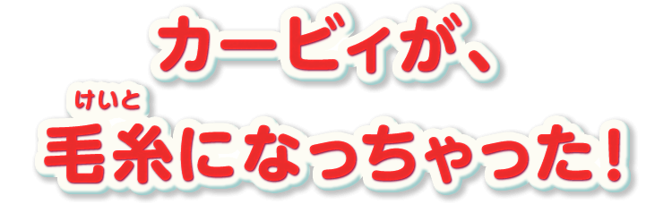 カービィが、毛糸になっちゃった！？