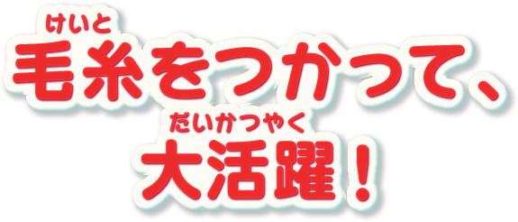 毛糸をつかって、大活躍！