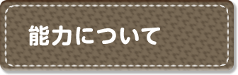 能力について