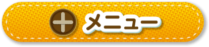 メニュー