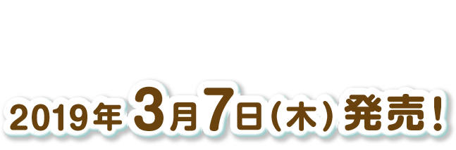 2019年3月7日（木）発売！