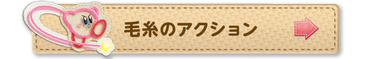 いろんな姿にへんしん 毛糸のアクション