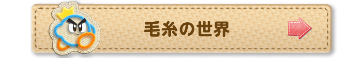 不思議でいっぱい 毛糸の世界