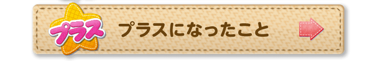 プラスになったこと