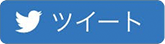 ツイート