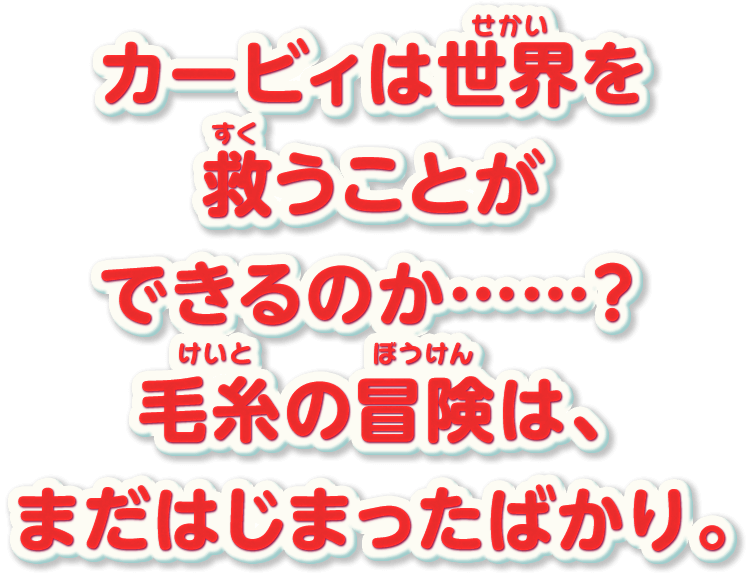 カービィは世界を救うことができるのか……？ 毛糸の冒険は、まだはじまったばかり。