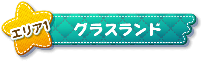 エリア1 グラスランド