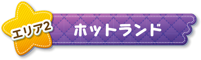 エリア2 ホットランド