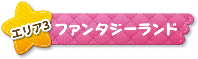 エリア3 ファンタジーランド