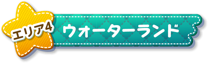 エリア4 ウォーターランド