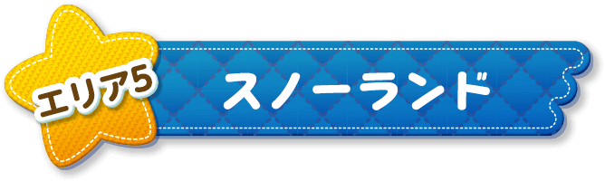 エリア5 スノーランド