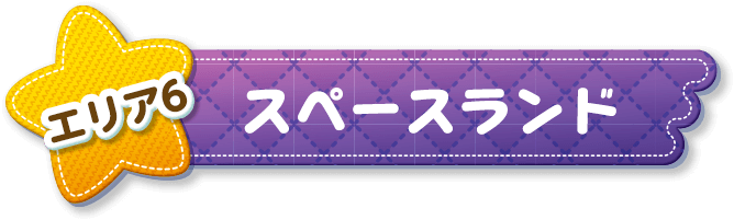 エリア6 スペースランド