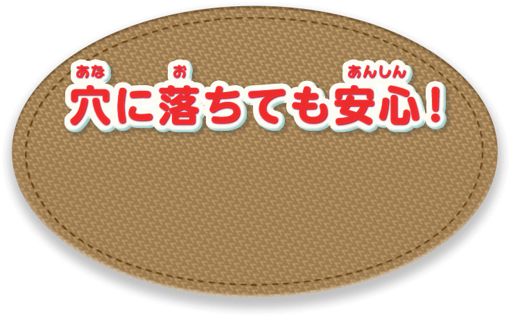 穴に落ちても安心！