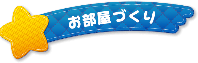 お部屋づくり