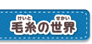毛糸の世界