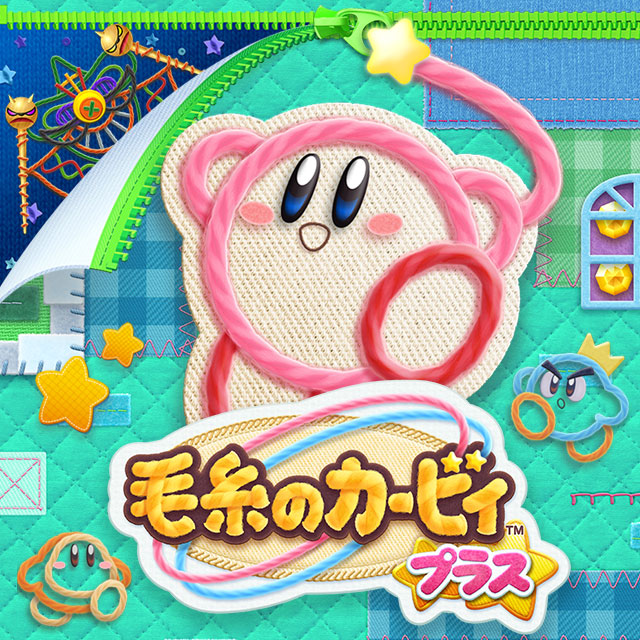 毛糸のカービィ プラス