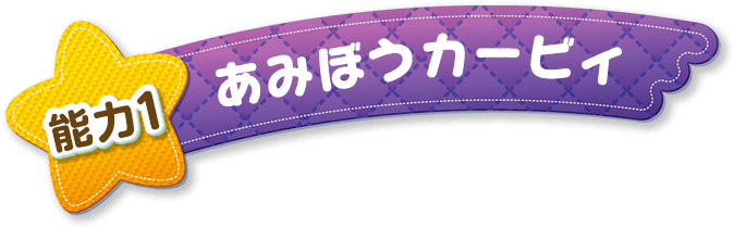 能力1 あみぼうカービィ