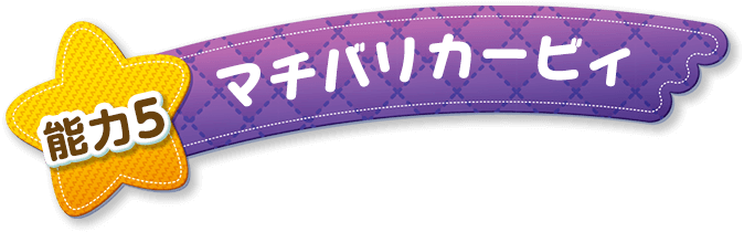 能力5 マチバリカービィ