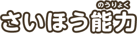 さいほう能力