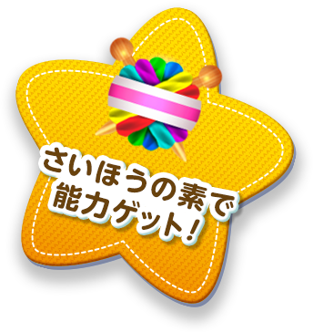 さいほうの素で能力ゲット!