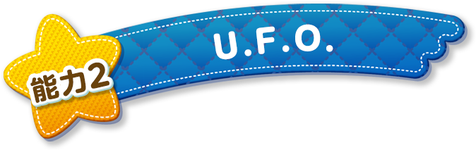 能力2 U.F.O.