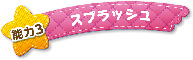 能力3 スプラッシュ