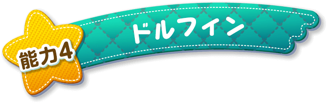 能力4 ドルフィン