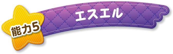能力5 エスエル