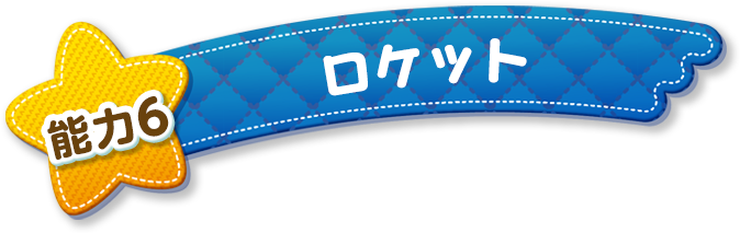 能力6 ロケット