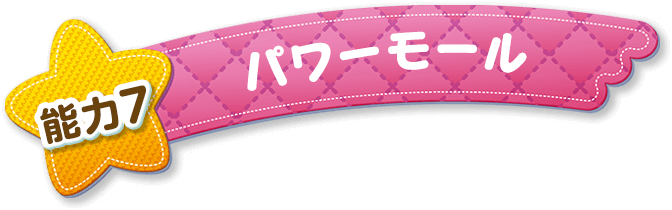 能力7 パワーモール