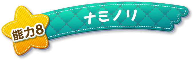 能力8 ナミノリ