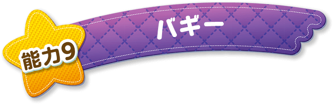 能力9 バギー
