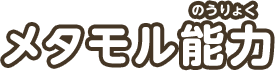 メタモル能力